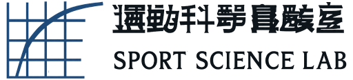運動科學實驗室 (Sport Science Lab)